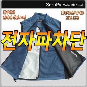 남성 전자파 차단 조끼 - 전산실 전기배전실 전자기기류 앞치마 핸드폰전자파차단스티커