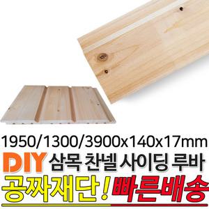 삼목찬넬루바 1950/1300/3900x140x17mm 마감재 DIY목재 편백나무몰딩 원목 각재 목재 쫄대 인테리어