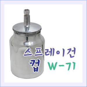 스프레이건(컵)/PC-1/W71/후끼/도색/도장/뺑끼통/물감통/건축/금속/페인트/에어스프레이건/공구장터
