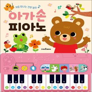 아가손 피아노 사운드북 - 처음 만나는 건반 놀이 : 소리나는 유아 장난감