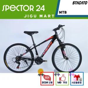 스타카토 24년신형 MTB자전거 스펙터 24인치 초등학생자전거