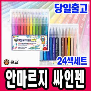 [문구티쳐] 문교 안마르지 싸인펜 24색 사인펜 색칠도구 어린이 채색용품 마르지않는 사인펜