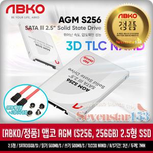 [ABKO/정품] AGM SSD (S256, 256GB) / 2.5형 / SATA케이블+고정나사 증정 / 무료배송 ~SS153
