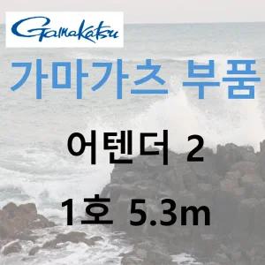 가마가츠 어텐더2 부품 1-53 (22043)