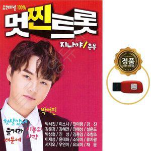 SY071 박서진 진해성 강문경 마이진 손빈아 멋진트롯 100곡 USB음반