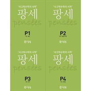 [씨투엠에듀]팡세 P (7세) 세트 (전4권)