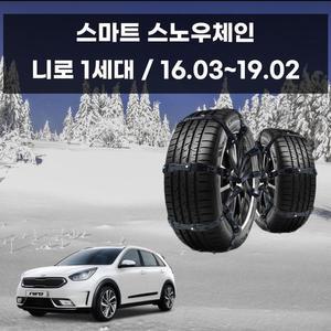 [JHQS8IUL_52C0]초합금 스파이크 차량 체인 니로 전용