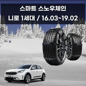 [셀러허브 패션][JHQS8IUL_52C0]초합금 스파이크 차량 체인 니로 전용