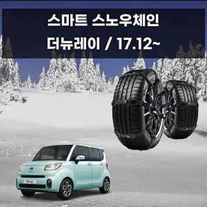 [셀러허브 패션][JHQS8IV0_52C0]탈부착 편한 자동차 스파이크 체인