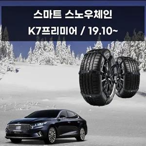 [셀러허브 패션][JHQS8IVO_52C0]K7프리미어 장착 스노우체인 스파이크 체인