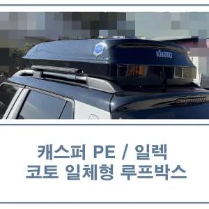 [KHOTO]캐스퍼 루프박스 (PE /일렉) 코토 일체형 450리터 대용량 / 경기도 전역