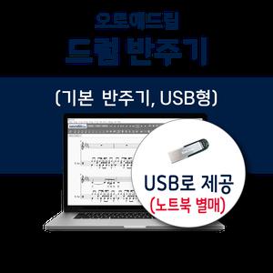 오토애드립 - 드럼 반주기 (USB형) 가요 5,384곡 탑재 / 드럼 악보 연주기 노래 반주기