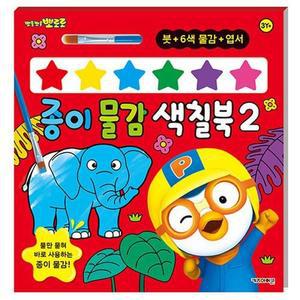 [MENPBREM_52GP]뽀로로 완구 종이 물감 색칠북 2
