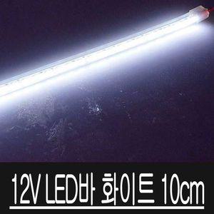 [오너클랜]12V LED바 화이트 아이라인 키트 버전2 10CM DIY용
