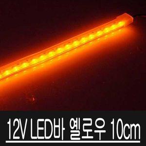[오너클랜]12V 자동차 LED바 아이라인 키트 버전2 옐로우 10CM