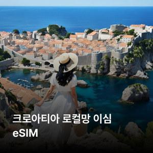 크로아티아 이심 eSIM TELEMACH TM HR A1 5G 이심통