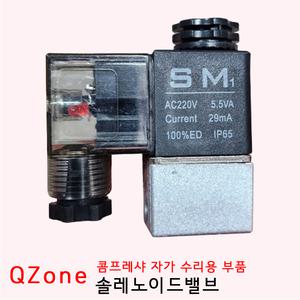 콰이어트존 콤프레샤 부품 솔밸브 솔레노이드밸브