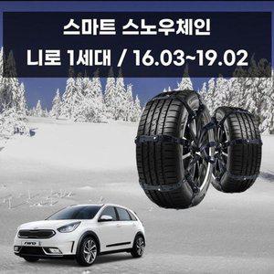 [JHQS8IUL_52C0]초합금 스파이크 차량 체인 니로 전용