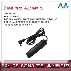 캐논 EOS모던 5D Mark4/5D Mark3 호환 유선릴리즈 RS-80N3