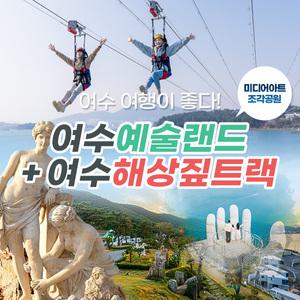 여수예술랜드 미디어아트+라마다해상짚트랙(~12.31)