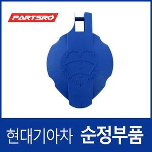 [현대모비스]쏘렌토R XM 워셔액통 캡 뚜껑 (2009.4-2012.7)