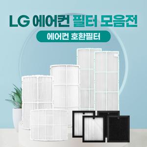 LG 에어컨 엘지 [금형있는 필터O] 손연재스페셜 G 휘센 G2 휘센 칸/위너 듀얼스마트 3304 3306 스탠드형 필터 모음전