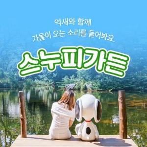 [제주] 스누피가든