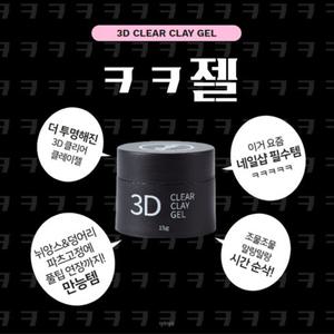 요고마요 손에 묻지않는 쪼물말랑 3D엠보젤 ㅋㅋ젤 클리어 대용량 15g