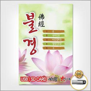 USB (더지엠)USB_불경/금강경/천수반야심경/아미타경 트롯