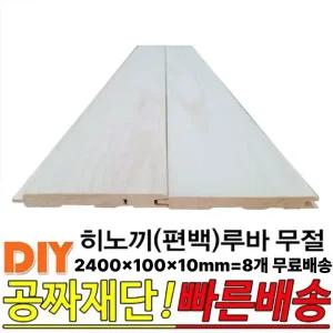 히노끼(편백)무절 루바 2400x100x10mm 8개 1묶음 옹이가없는무절 무료배송