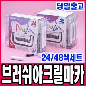 [문구티쳐] 문교 브러쉬 아크릴 마카 24색세트/48색세트 (2중택1) 불투명 수성마카 미술도구 마커펜 유리 목재 패브릭 DIY 색칠마카