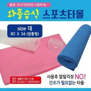 스포츠타올 [와플스포츠타올(대)] 습식타올 쿨타올 KC 케이스인쇄가능 스포츠타월 쿨타월 수건 타월