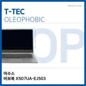 아수스 비보북 X507UA-EJ503 올레포빅 필름 올레포빅 OP 지문방지
