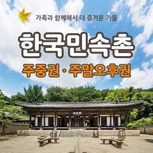 한국민속촌 주중권&주말오후권 (~11.30)/당일사용가능/한국민속촌 할인/한국민속촌 티켓/용인 가볼만한곳/경기도 나들이/가족 나들이 추천