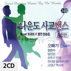 고품질 2CD 나운도의 사교댄스 종합편 3.4집 트로트CD 가요CD 7080노래CD (WC0853F)