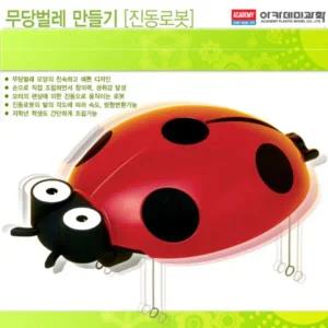[셀러에이드]아카데미과학 무당벌레 만들기 (진동로봇)