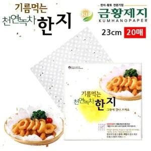 기름먹는 천연녹차 한지 23cm (20매) 찜받침 기름받침 찜종이 주방용품