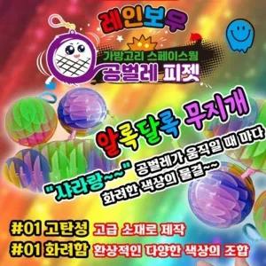 레인보우 공벌레 스페이스웜 피젯토이 가방고리 키링 팝잇 푸쉬팝 푸시팝 감각 키덜트 완력기