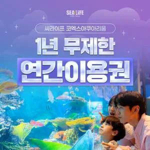 [서울/삼성] 씨라이프코엑스아쿠아리움 1년 무제한 연간이용권_대/소인 공통_26년 10월 31일까지!