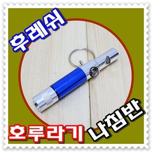 [ 무료배송 ] LED후레쉬 겸 호루라기 나침반-- 열쇠고리 후레쉬 랜턴 렌턴 손전등 카라비너 안전편의용품