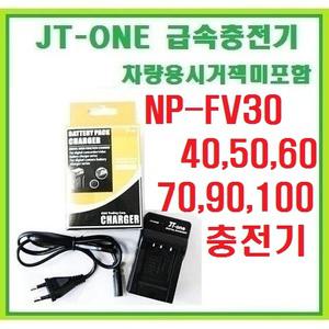 [제이티원]소니 NP-FV30/FV40/FV50/FV60/FV70/FV90/FV100 전용충전기(소니/HDR-CX130/CX150/CX190/HDR-CX20