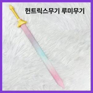 루미 케데헌 헌트릭스 미라 코스프레 장검 어린이 무기 소품