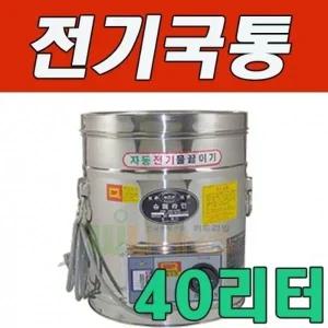 세척과 보온성이 탁월한 전기국통 40L 40호