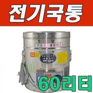세척과 보온성이 탁월한 전기국통 60L 60호