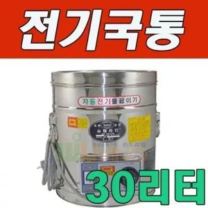 세척과 보온성이 탁월한 전기국통 30L 30호