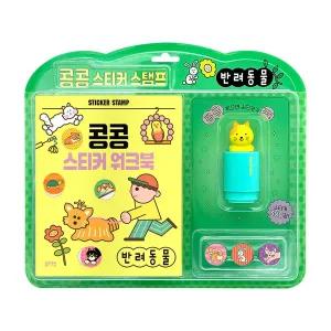 [블루래빗]콩콩 스티커 스탬프 반려동물