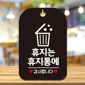 안내문구 휴지는휴지통에3 걸이형 사각안내판 알림판 블랙