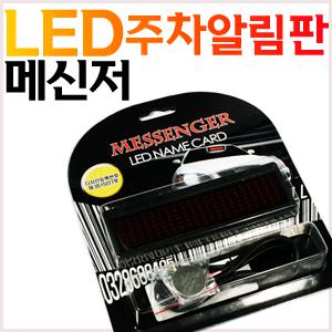 최신 업그레이드 LED 주차알림판 메신저 /NEW 네임카드 주차번호판 LED 전광판 기능 / 움직이는 LED전화번호 / 럭셔리 전화번호/한글판 LED전화번호/초고휘도 LED사용/초고휘도LED사용/원조LED전화번호/