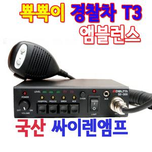 국산 싸이렌앰프 뽁뽁이 싸이렌 앰블런스싸이렌 앰블런스 차량용엠프 6모드 유니트 혼스피커