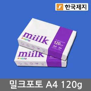 한국제지 밀크 포토 A4용지 120g 2권(400매)/복사용지/MIILK PHOTO